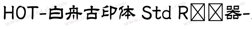 HOT-白舟古印体 Std R转换器字体转换